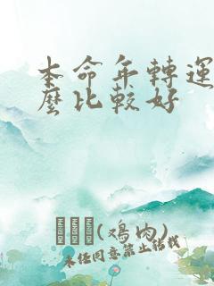 本命年转运戴什么比较好