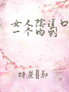 女人阴道口长了一个肉刺