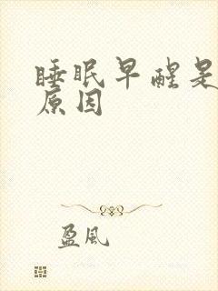 睡眠早醒是什么原因