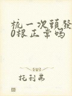 梳一次头发掉30根正常吗
