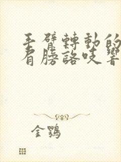 手臂转动的时候肩膀咯吱响还疼