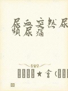 尿血突然尿急尿频尿痛