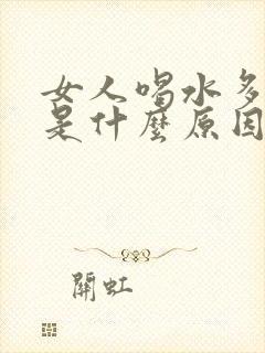 女人喝水多尿多是什么原因引起的
