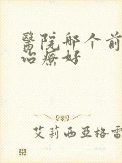 医院哪个前列腺治疗好