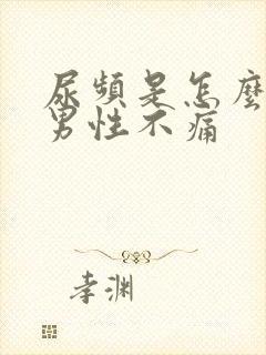 尿频是怎么回事男性不痛