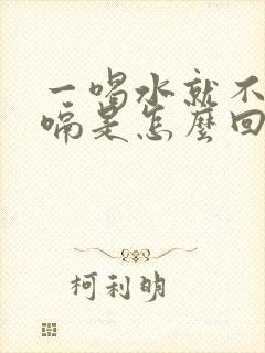 一喝水就不停打嗝是怎么回事