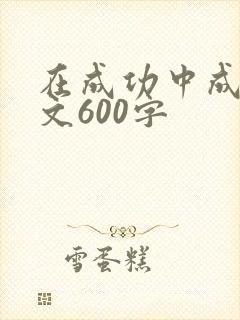 在成功中成长作文600字
