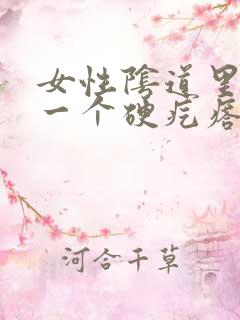 女性阴道里面有一个硬疙瘩