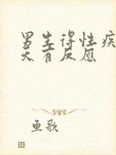 男生得性疾病几天有反应