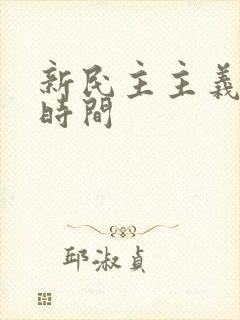 新民主主义开始时间