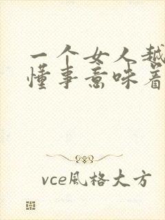 一个女人越来越懂事意味着什么