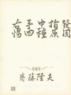 右手中指发麻警惕四种原因