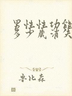 男性性功能平均多少岁消失