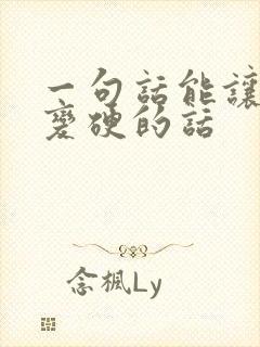 一句话能让男人变硬的话