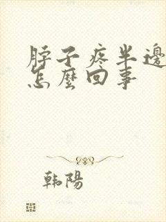 脖子疼半边头疼怎么回事