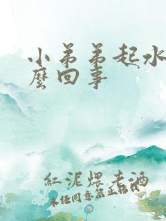 小弟弟起水泡怎么回事