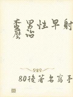 查男性早射病怎么治