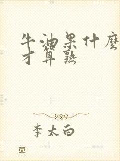 牛油果什么样子才算熟