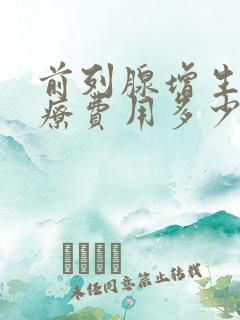 前列腺增生的治疗费用多少