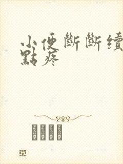 小便断断续续有点疼