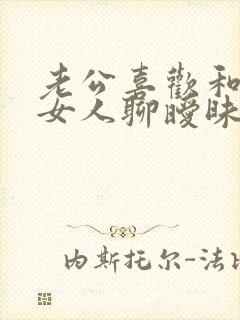 老公喜欢和别的女人聊暧昧怎么办