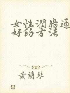 女性润肠通便最好的方法