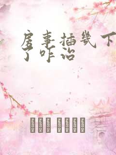 房事插几下不硬了咋治