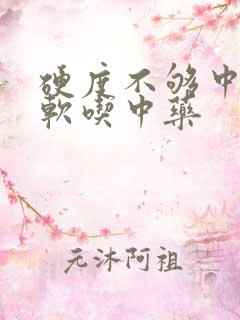 硬度不够中途疲软吃中药