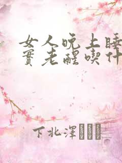 女人晚上睡不踏实老醒吃什么药