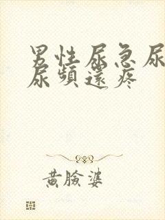 男性尿急尿频尿尿频还疼