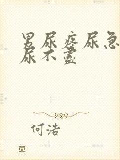 男尿疼尿急尿频尿不尽