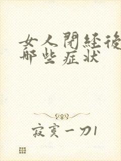 女人闭经后都有哪些症状