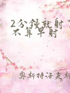 2分钟就射了算不算早射