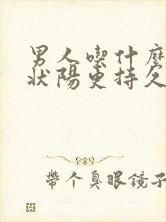 男人吃什么补肾状阳更持久