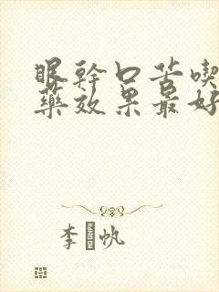 眼干口苦吃什么药效果最好