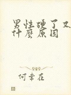 男性硬了又软了什么原因