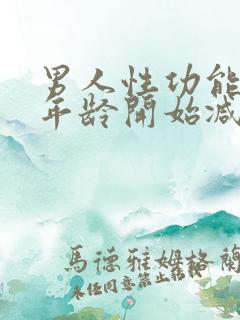 男人性功能多大年龄开始减退