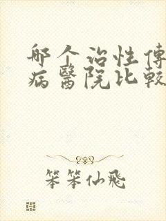 哪个治性传播疾病医院比较好