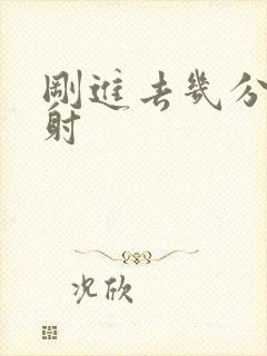 刚进去几分钟就射