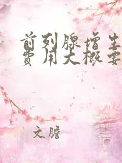 前列腺增生手术费用大概要多少钱