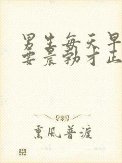 男生每天早上都要晨勃才正常的吗