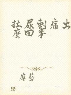 拉尿刺痛出血怎么回事