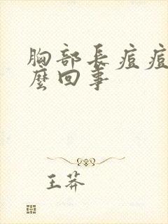 胸部长痘痘痒怎么回事