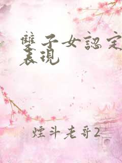 双子女认定你的表现