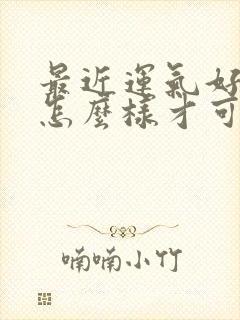 最近运气好差,怎么样才可以转运