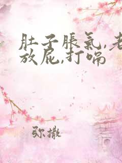 肚子胀气,老爱放屁,打嗝