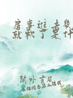 房事进去几分钟就软了是什么原因