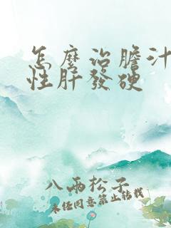 怎么治胆汁淤积性肝发硬