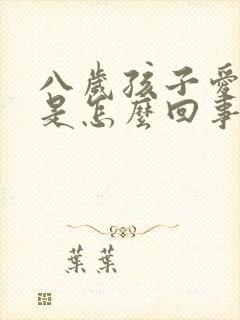 八岁孩子爱尿床是怎么回事