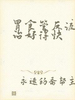 胃食管反流怎么治好得快